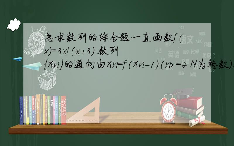 急求数列的综合题一直函数f(x)=3x/(x+3) 数列{Xn}的通向由Xn=f(Xn-1)(n>=2 N为整数）确定