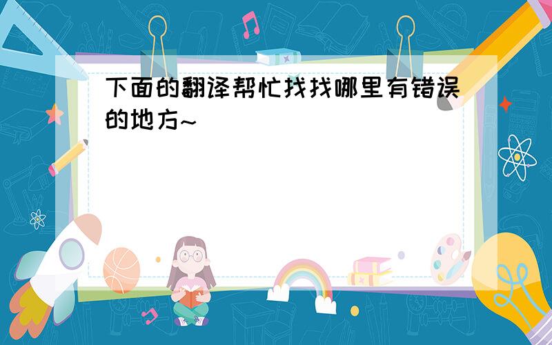 下面的翻译帮忙找找哪里有错误的地方~