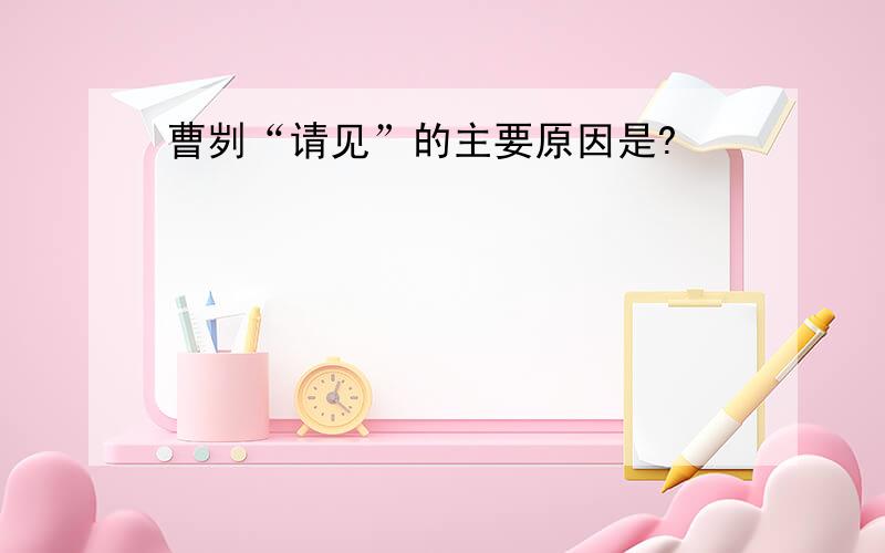 曹刿“请见”的主要原因是?