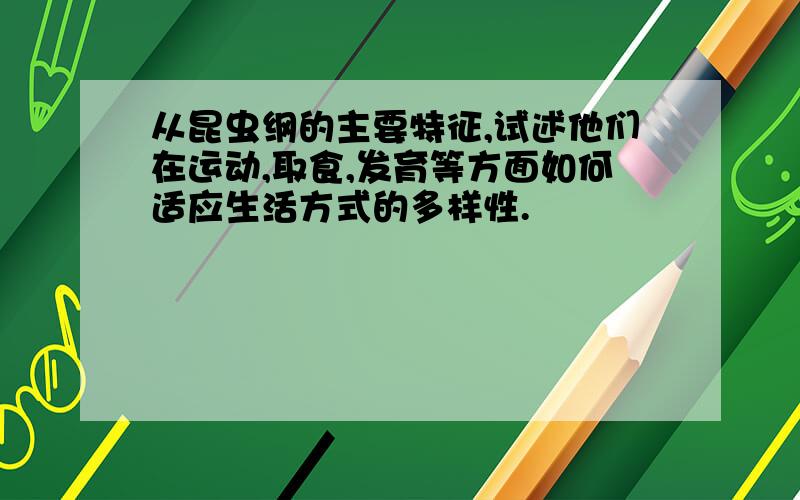 从昆虫纲的主要特征,试述他们在运动,取食,发育等方面如何适应生活方式的多样性.