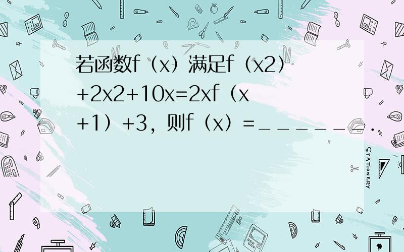 若函数f（x）满足f（x2）+2x2+10x=2xf（x+1）+3，则f（x）=______．