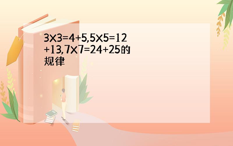 3X3=4+5,5X5=12+13,7X7=24+25的规律