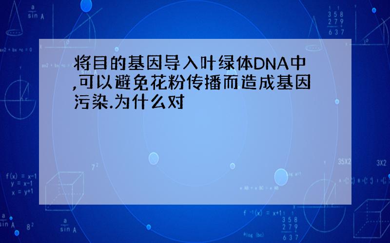 将目的基因导入叶绿体DNA中,可以避免花粉传播而造成基因污染.为什么对