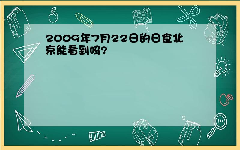 2009年7月22日的日食北京能看到吗?