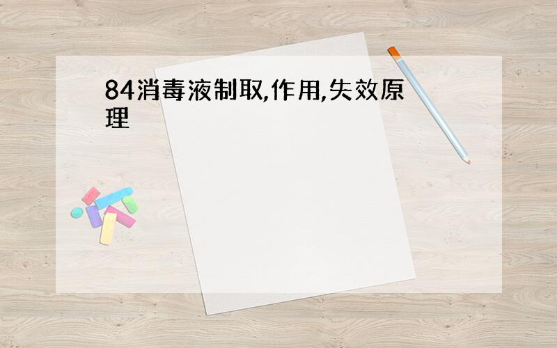 84消毒液制取,作用,失效原理