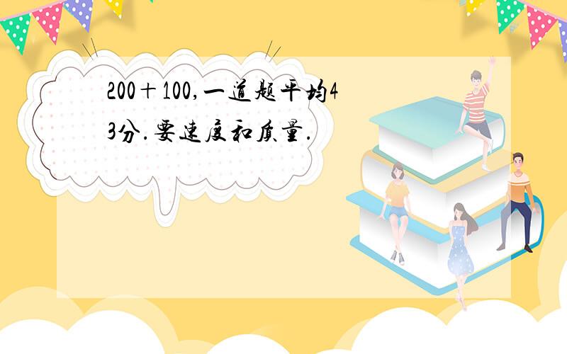 200＋100,一道题平均43分.要速度和质量.