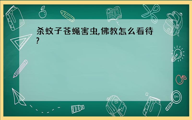 杀蚊子苍蝇害虫,佛教怎么看待?