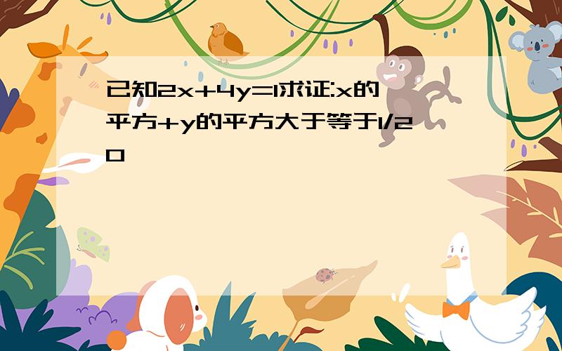 已知2x+4y=1求证:x的平方+y的平方大于等于1/20