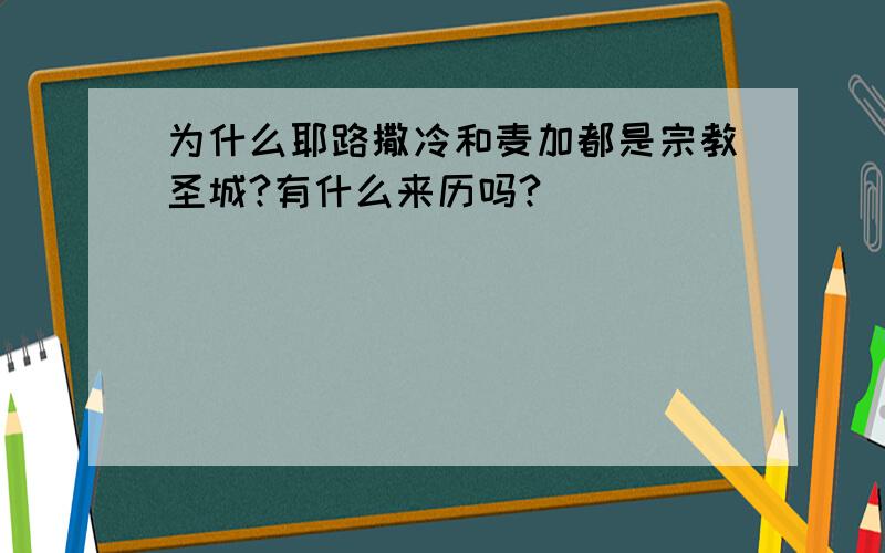 为什么耶路撒冷和麦加都是宗教圣城?有什么来历吗?