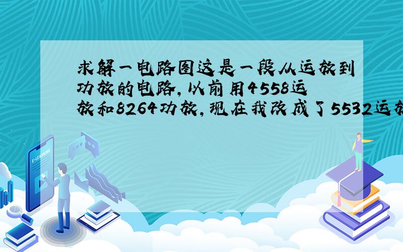 求解一电路图这是一段从运放到功放的电路,以前用4558运放和8264功放,现在我改成了5532运放和TDA7850功放,