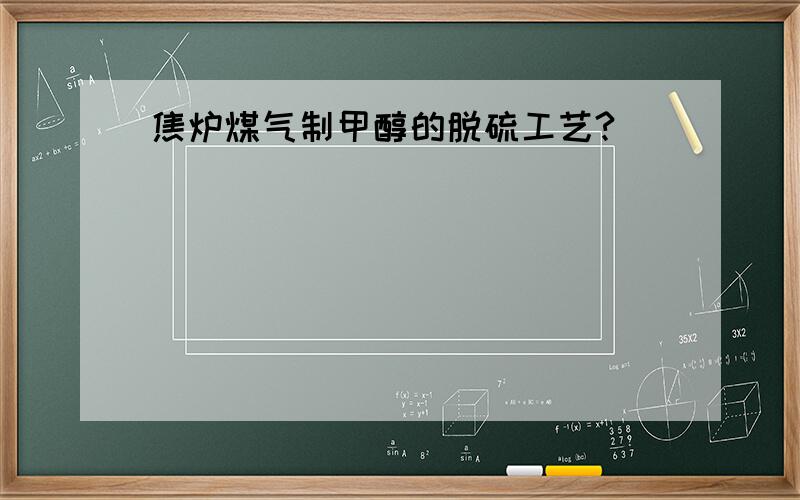 焦炉煤气制甲醇的脱硫工艺?