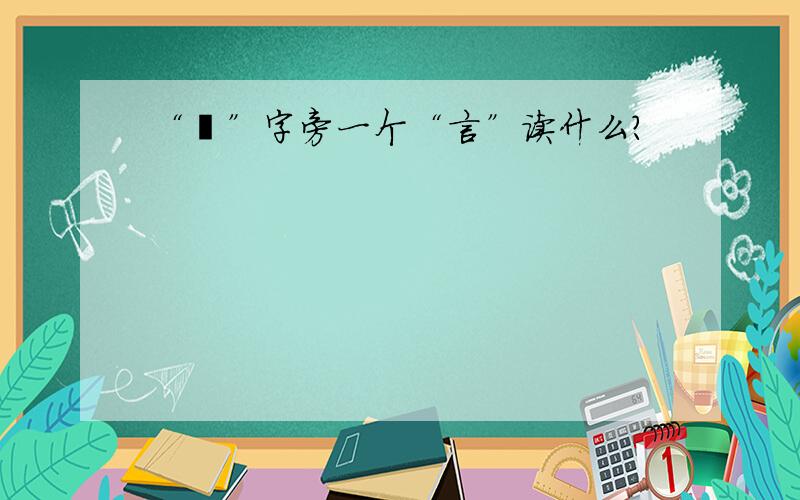 “犭”字旁一个“言”读什么?