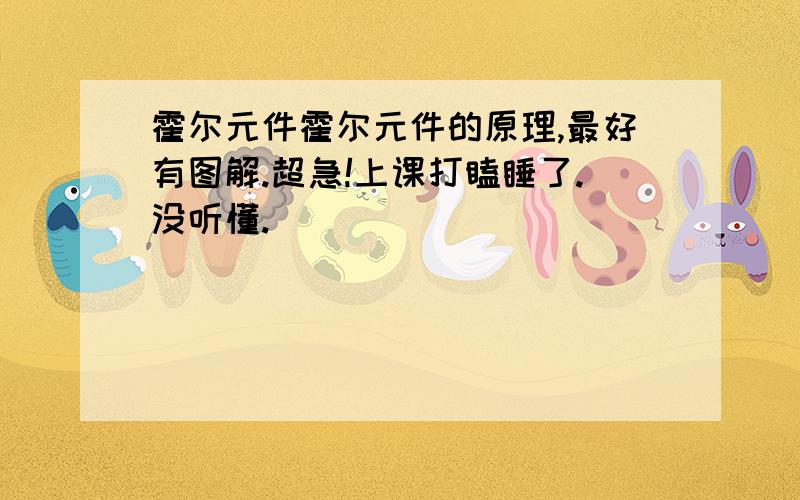 霍尔元件霍尔元件的原理,最好有图解.超急!上课打瞌睡了.没听懂.