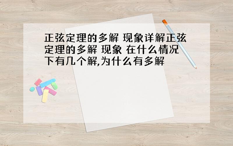 正弦定理的多解 现象详解正弦定理的多解 现象 在什么情况下有几个解,为什么有多解