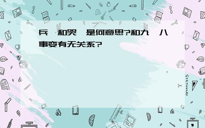 兵谏和哭谏是何意思?和九一八事变有无关系?