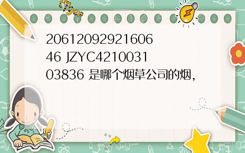 2061209292160646 JZYC421003103836 是哪个烟草公司的烟,