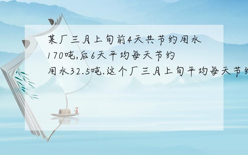 某厂三月上旬前4天共节约用水170吨,后6天平均每天节约用水32.5吨.这个厂三月上旬平均每天节约用水多少吨