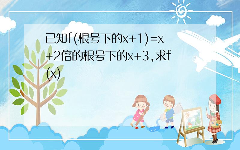 已知f(根号下的x+1)=x+2倍的根号下的x+3,求f(x)