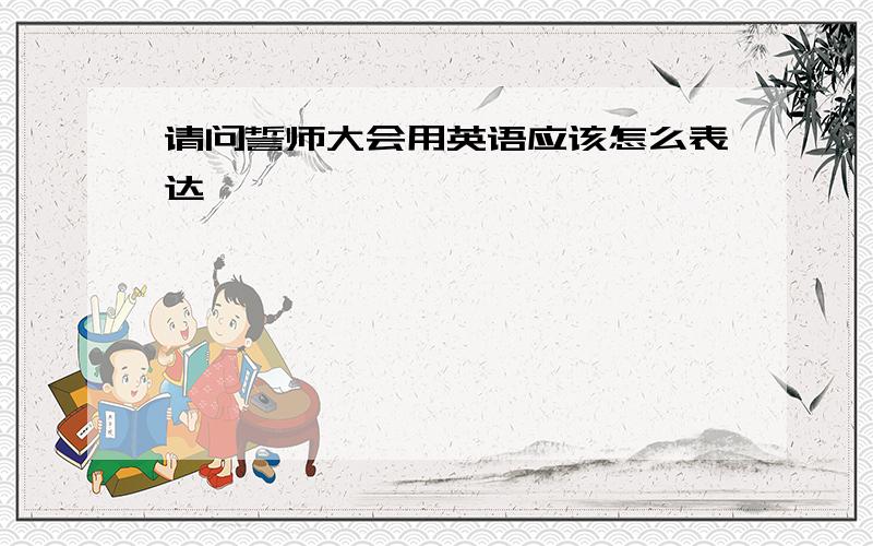 请问誓师大会用英语应该怎么表达