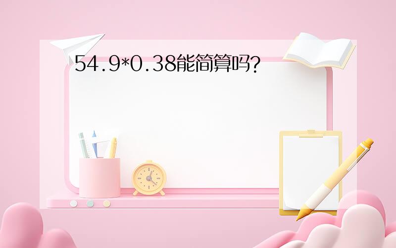 54.9*0.38能简算吗?