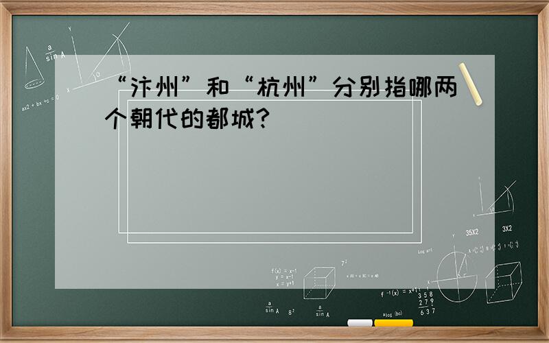 “汴州”和“杭州”分别指哪两个朝代的都城?