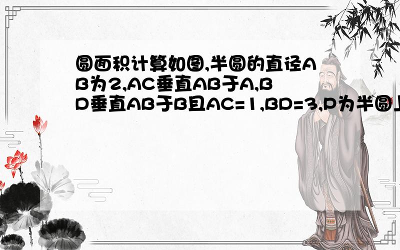 圆面积计算如图,半圆的直径AB为2,AC垂直AB于A,BD垂直AB于B且AC=1,BD=3,P为半圆上任意一点,则封闭图