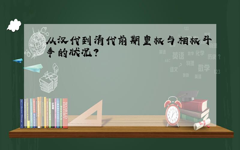 从汉代到清代前期皇权与相权斗争的状况?