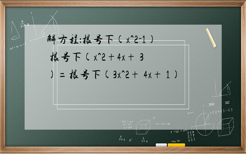 解方程：根号下(x^2-1) 根号下(x^2+4x+ 3)=根号下(3x^2+ 4x+ 1)