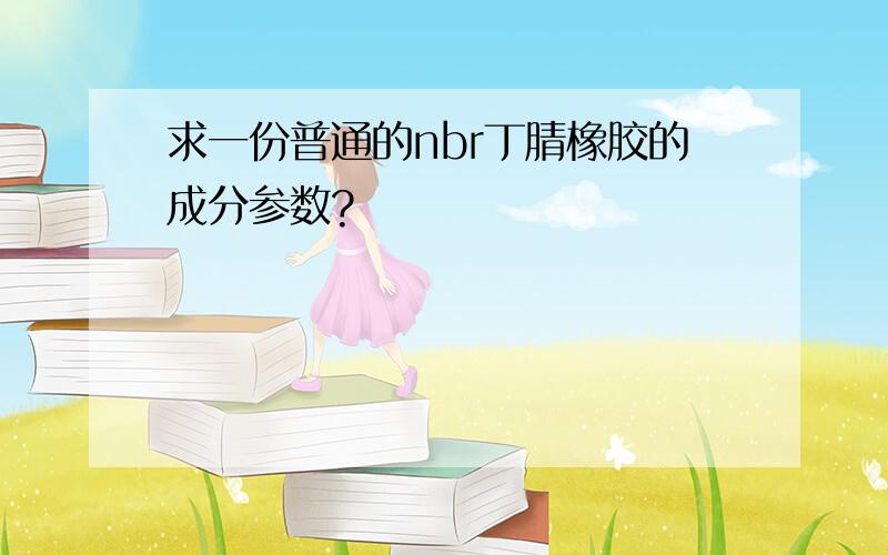 求一份普通的nbr丁腈橡胶的成分参数?