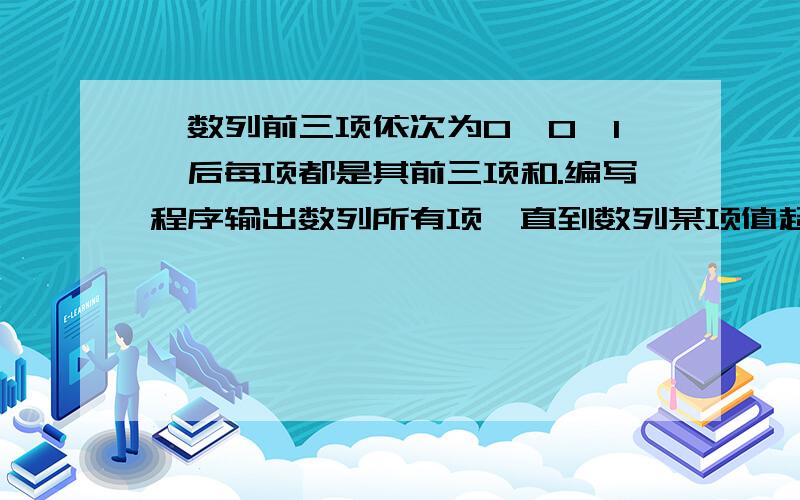 一数列前三项依次为0,0,1,后每项都是其前三项和.编写程序输出数列所有项,直到数列某项值超过1000为止