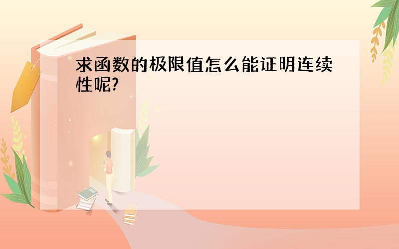 求函数的极限值怎么能证明连续性呢?