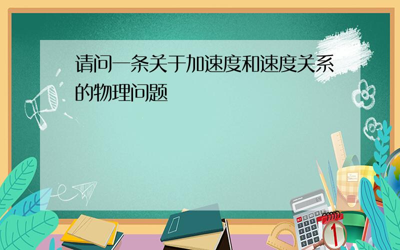 请问一条关于加速度和速度关系的物理问题