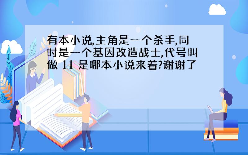 有本小说,主角是一个杀手,同时是一个基因改造战士,代号叫做 11 是哪本小说来着?谢谢了