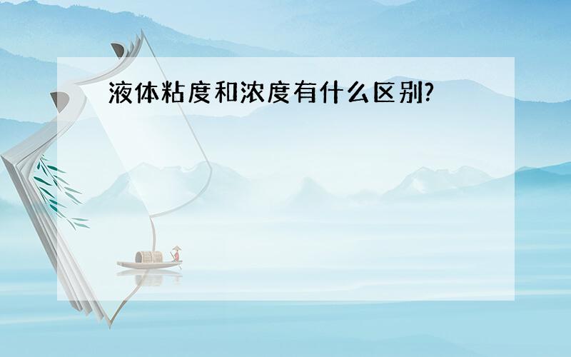 液体粘度和浓度有什么区别?