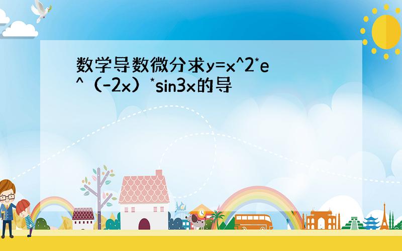 数学导数微分求y=x^2*e^（-2x）*sin3x的导