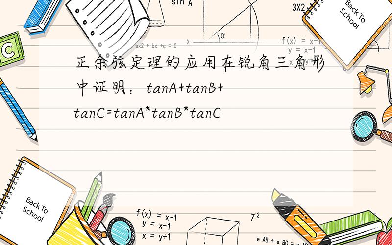 正余弦定理的应用在锐角三角形中证明：tanA+tanB+tanC=tanA*tanB*tanC