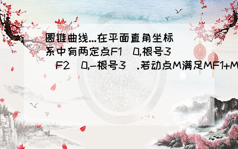 圆锥曲线...在平面直角坐标系中有两定点F1(0,根号3）F2（0,-根号3）.若动点M满足MF1+MF2=4设直线l: