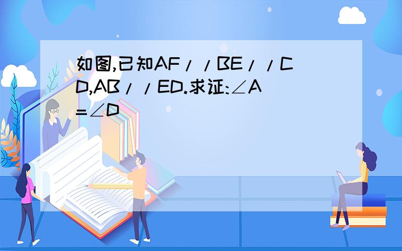 如图,已知AF//BE//CD,AB//ED.求证:∠A=∠D