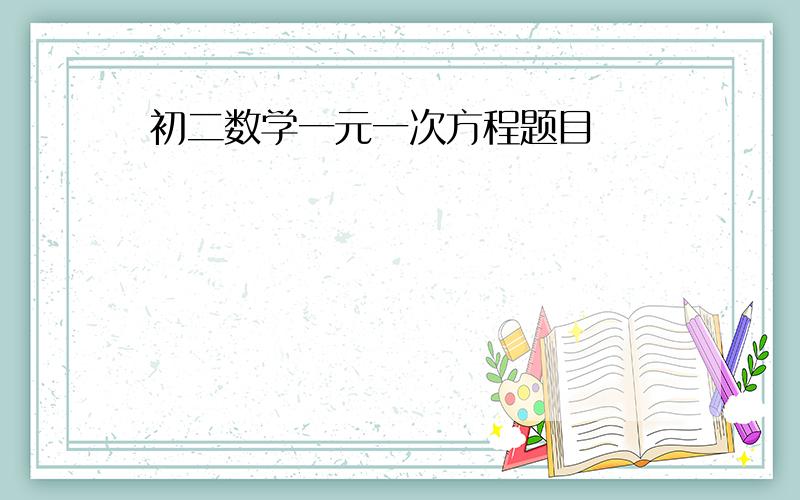 初二数学一元一次方程题目