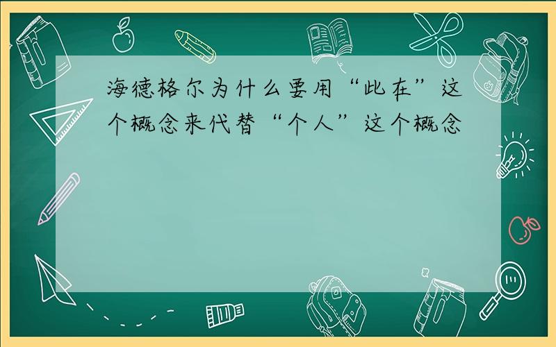 海德格尔为什么要用“此在”这个概念来代替“个人”这个概念