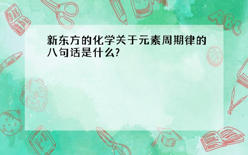 新东方的化学关于元素周期律的八句话是什么?