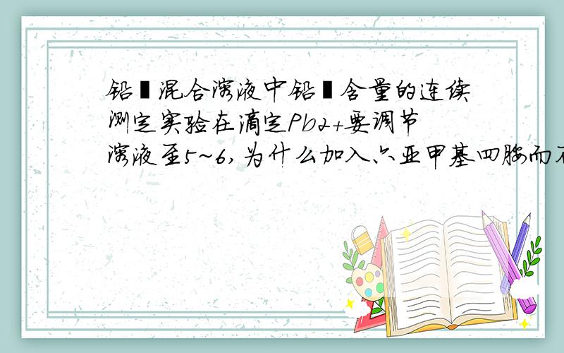 铅铋混合溶液中铅铋含量的连续测定实验在滴定Pb2+要调节溶液至5~6,为什么加入六亚甲基四胺而不加入醋酸钠