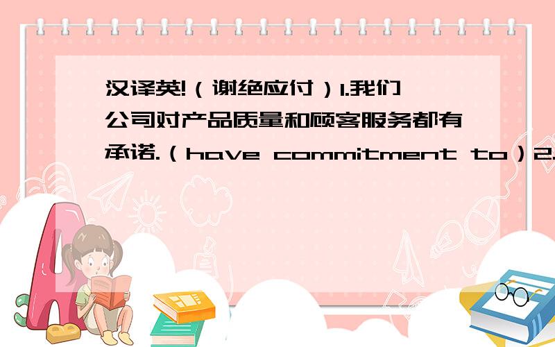 汉译英!（谢绝应付）1.我们公司对产品质量和顾客服务都有承诺.（have commitment to）2.瑜伽这项运动有