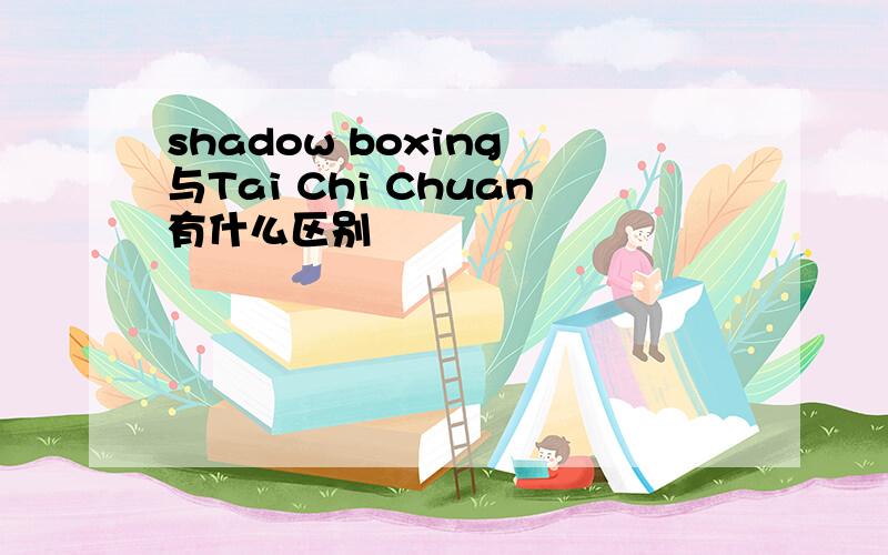 shadow boxing 与Tai Chi Chuan有什么区别