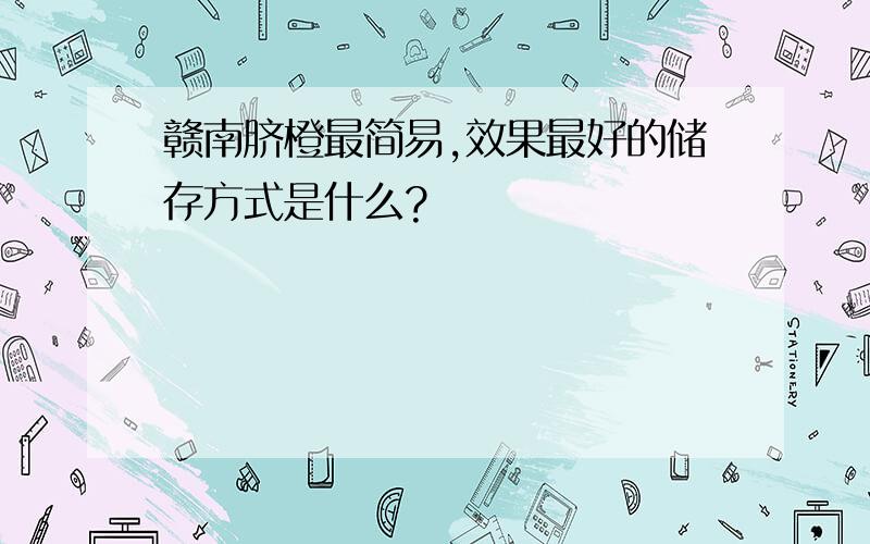 赣南脐橙最简易,效果最好的储存方式是什么?