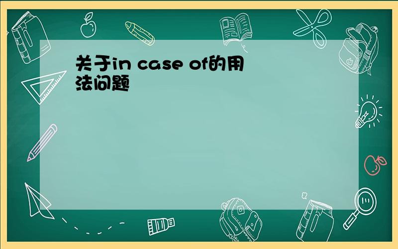 关于in case of的用法问题