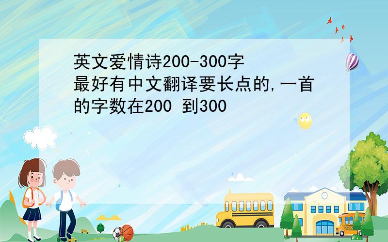 英文爱情诗200-300字 最好有中文翻译要长点的,一首的字数在200 到300