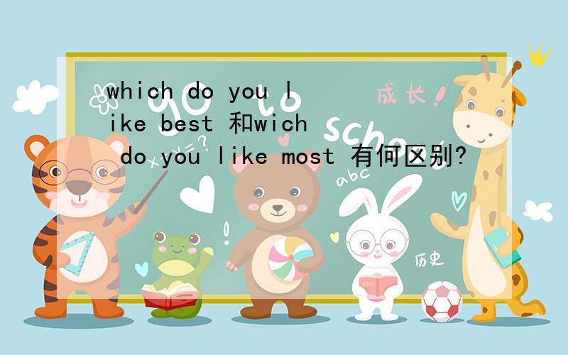 which do you like best 和wich do you like most 有何区别?