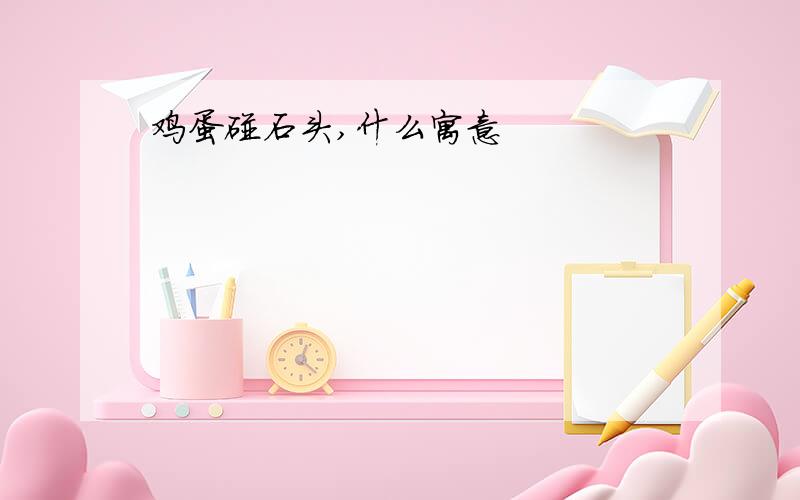 鸡蛋碰石头,什么寓意