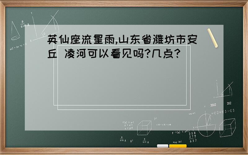 英仙座流星雨,山东省潍坊市安丘 凌河可以看见吗?几点?